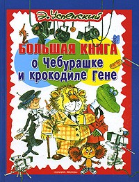Успенский Э.Н. - Большая книга о Чебурашке и крокодиле Гене (худ. Лопатина Л., Богачев С.В., Крыжановский Г. и др.) (сборник)