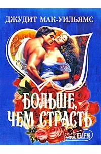 Больше, чем страсть