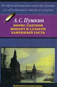А. С. Пушкин - Борис Годунов. Моцарт и Сальери. Каменный гость (сборник)