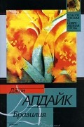 Джон Апдайк - Бразилия