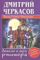 Дмитрий Черкасов - Братва Особого Назначения: Демьян и три рэкетера
