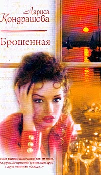 Читать книгу брошенная. Кондрашова Лариса книги. Кондрашова л. с.. Брошенная книга. Роман брошенная.