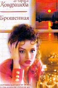 Кондрашова Лариса - Брошенная: Роман