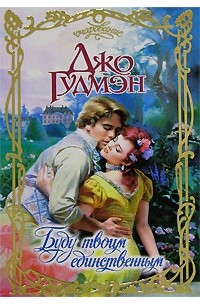 Буду твоим единственным