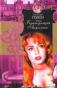 Анн и Серж Голон - Бунтующая Анжелика: Роман (пер. с фр. Пахомовой М., Скоробеднова Г., Ринг Е.)