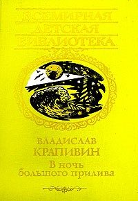 Владислав Крапивин - В ночь большого прилива (сборник)