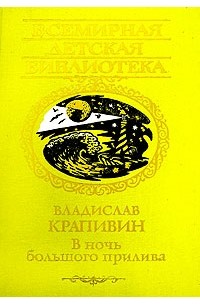 Владислав Крапивин - В ночь большого прилива (сборник)