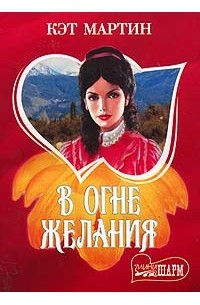 В огне желания