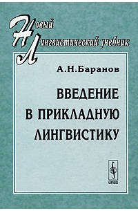 А. Н. Баранов - Введение в прикладную лингвистику