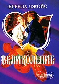 Бренда Джойс - Великолепие