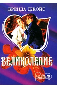 Великолепие