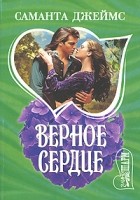 Саманта Джеймс - Верное сердце