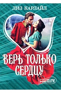 Верь только сердцу