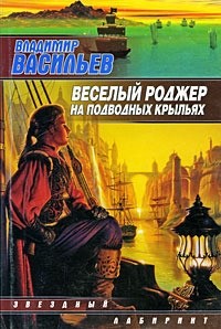 Владимир Васильев - Веселый Роджер на подводных крыльях (сборник)