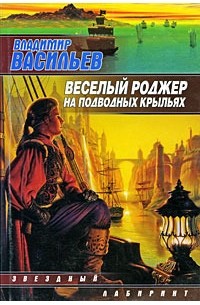 Веселый Роджер на подводных крыльях