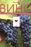 Вино. Иллюстрированная энциклопедия