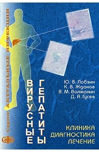  - Вирусные гепатиты. Клиника, диагностика, лечение