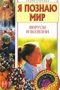 С.Н. Чирков - Я познаю мир. Вирусы и болезни