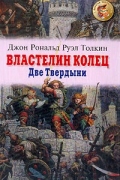 Властелин Колец. Две Твердыни