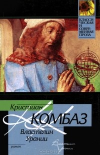 Кристиан Комбаз - Властелин Урании