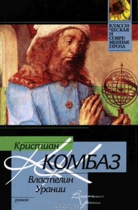 Кристиан Комбаз - Властелин Урании