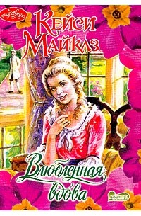 Кейси Майклз - Влюбленная вдова