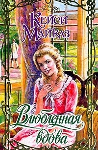 Кейси Майклз - Влюбленная вдова