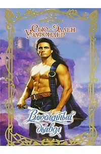 Влюбленный дьявол