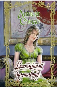 Влюбленный наставник