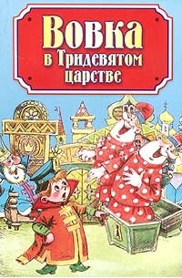Вовка в тридевятом царстве