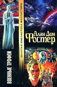 Фостер А.Д. - Военные трофеи