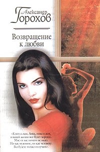Александр Горохов - Возвращение к любви