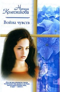 Наташа Колесникова - Война чувств