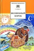  - Волшебный короб