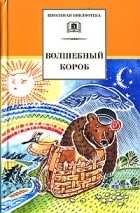  - Волшебный короб