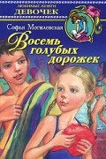 Софья Могилевская - Восемь голубых дорожек