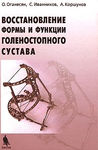  - Восстановление формы и функции голеностопного сустава шарнирно-дистракционными аппаратами