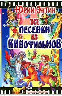 Юрий Энтин - Все песенки из кинофильмов