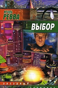 Игорь Ревва - Выбор