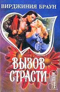 Вызов страсти