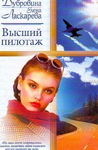 Высший пилотаж