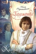 Нина Соротокина - Гардемарины. Канцлер