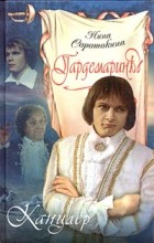 Нина Соротокина - Гардемарины. Канцлер