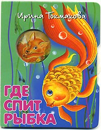 Токмакова И.П. - Где спит рыбка (худ. Муратова О.В.) (сборник)