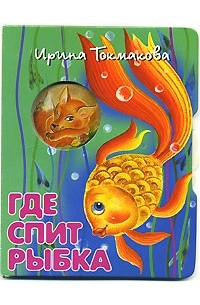 Токмакова И.П. - Где спит рыбка (худ. Муратова О.В.) (сборник)