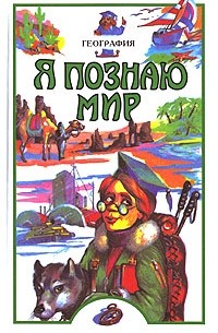 Я познаю мир. География