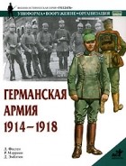  - Германская Армия. 1914-1918