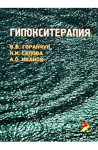  - Гипокситерапия