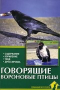 Говорящие вороновые птицы