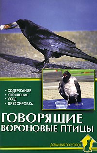 А. Рахманов - Говорящие вороновые птицы